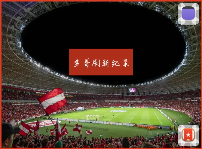 多哥刷新纪录