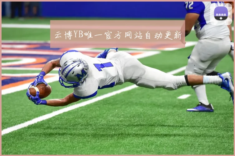 云博YB唯一官方网站自动更新