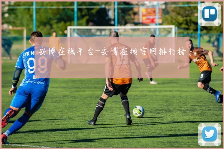 安博在线平台-安博在线官网排行榜