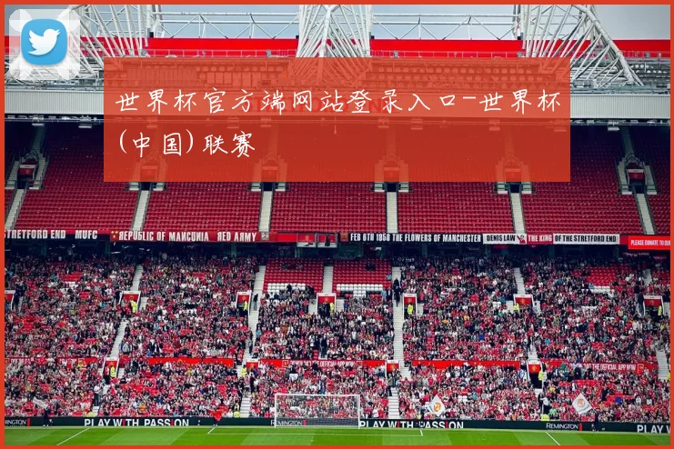 世界杯官方端网站登录入口-世界杯(中国)联赛