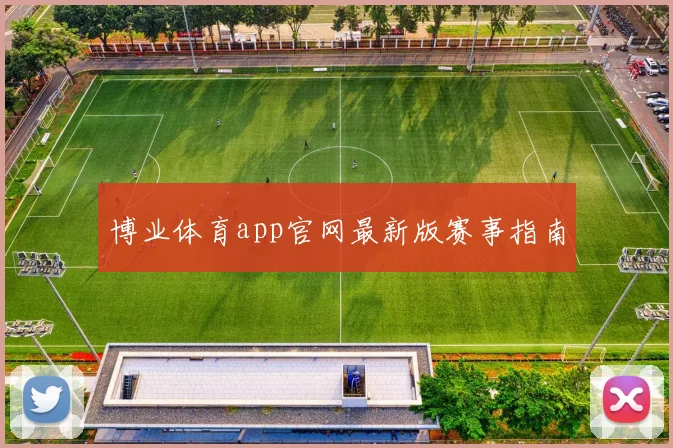 博业体育app官网最新版赛事指南