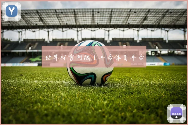 世界杯官网线上平台体育平台