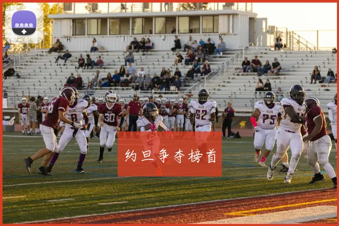 约旦争夺榜首