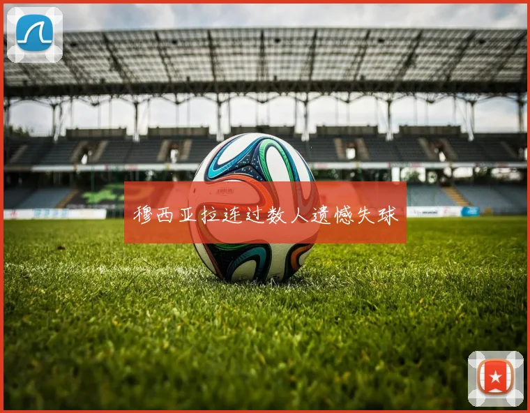 穆西亚拉连过数人遗憾失球