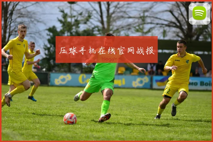压球手机在线官网战报