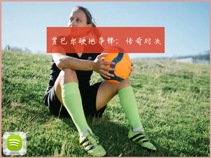 贾巴尔硬地争锋：传奇对决