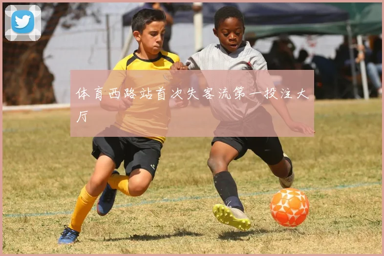 体育西路站首次失客流第一投注大厅