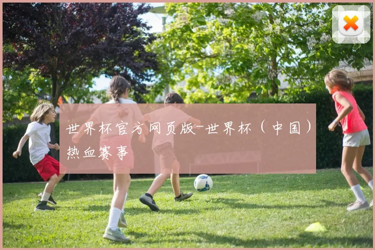 世界杯官方网页版-世界杯（中国）热血赛事