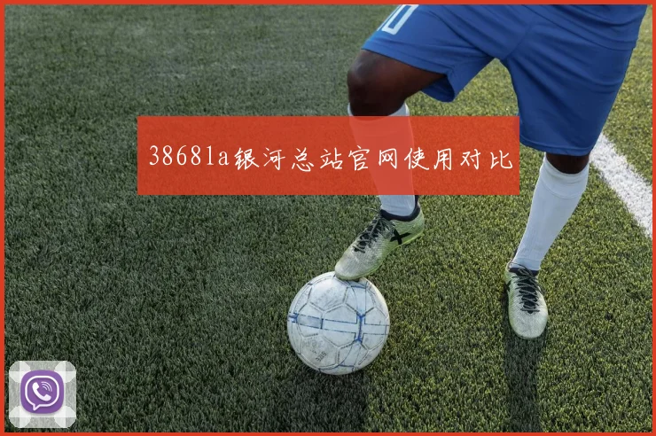 3868la银河总站官网使用对比