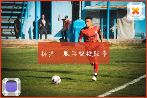 孙兴慜服兵役梗赔率
