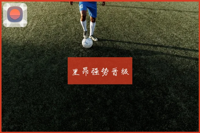 里昂强势晋级