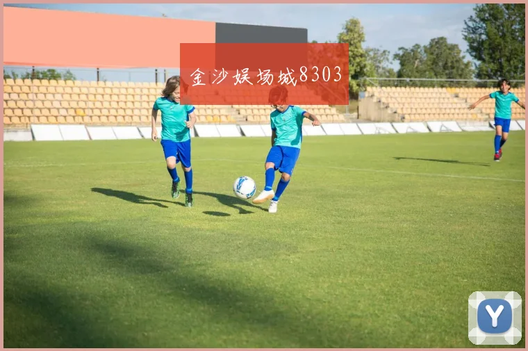 金沙娱场城8303