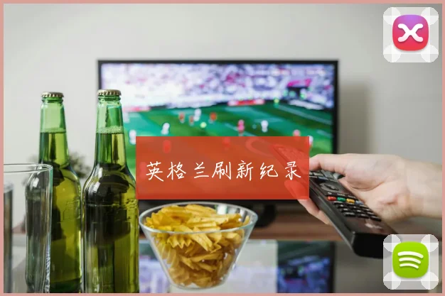 英格兰刷新纪录