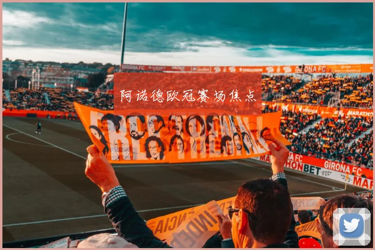 阿诺德欧冠赛场焦点