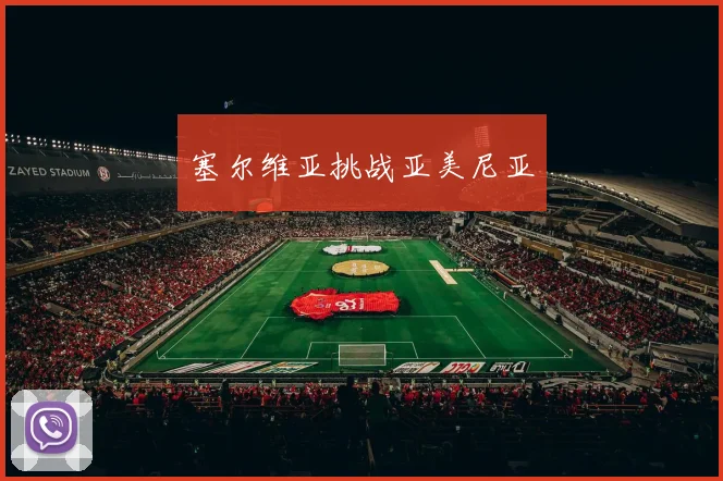 塞尔维亚挑战亚美尼亚