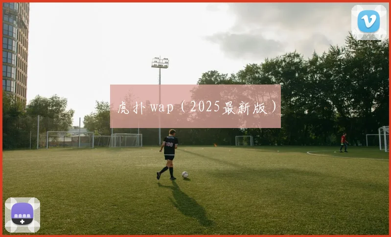 虎扑 wap（2025最新版）