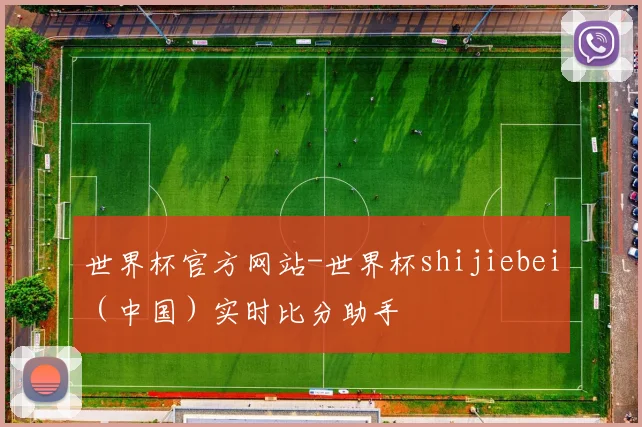 世界杯官方网站-世界杯shijiebei（中国）实时比分助手