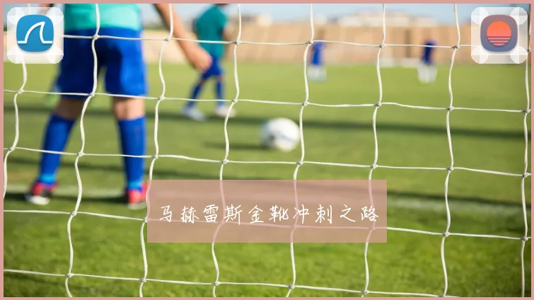马赫雷斯金靴冲刺之路
