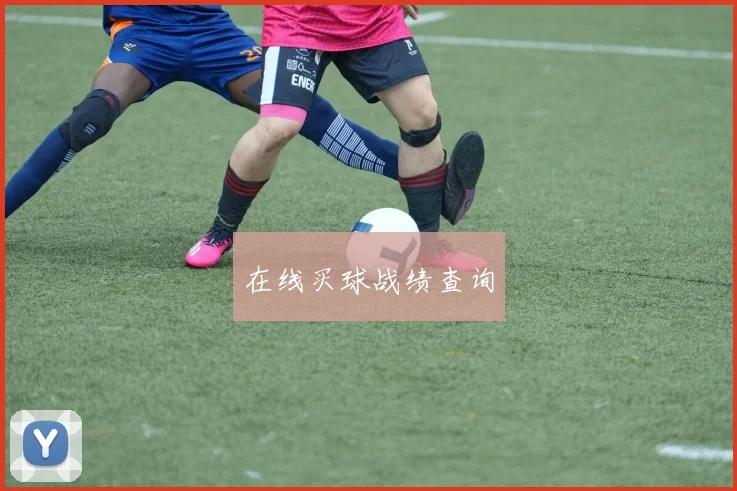 在线买球战绩查询