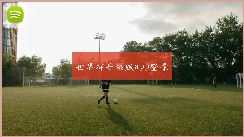 世界杯手机版app登录