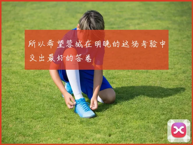所以希望蓉城在明晚的这场考验中交出最好的答卷