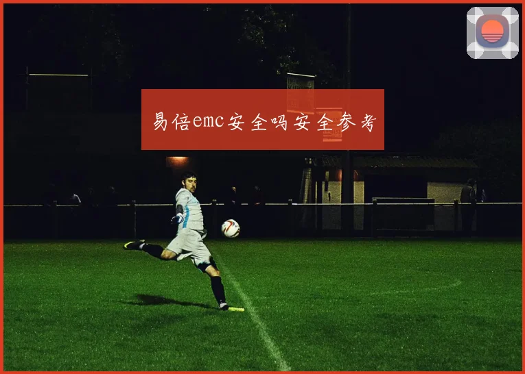 易倍emc安全吗安全参考