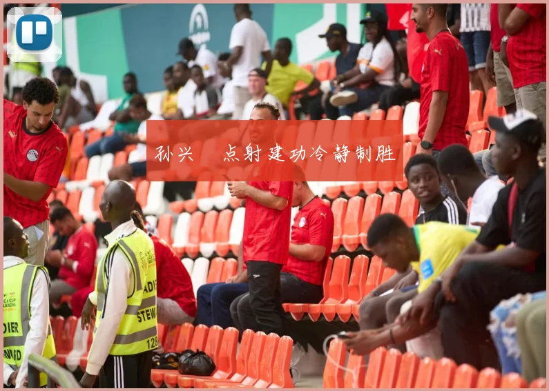 孙兴慜点射建功冷静制胜