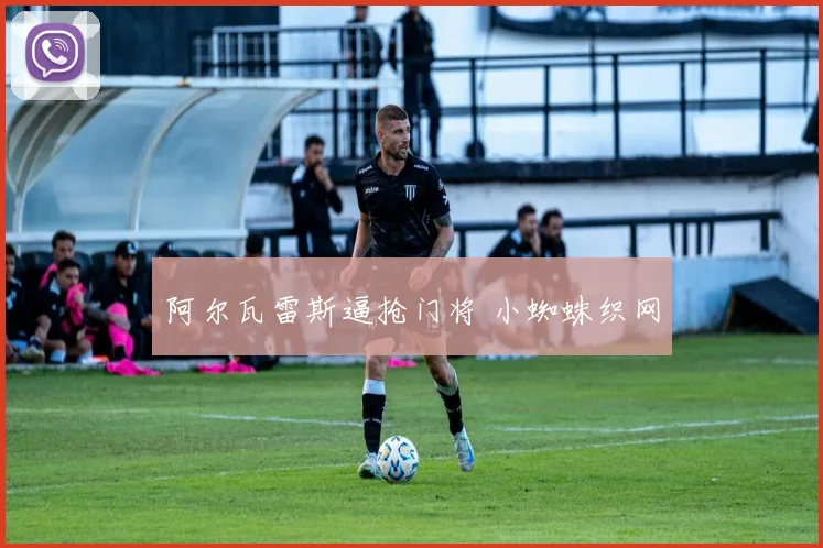 阿尔瓦雷斯逼抢门将 小蜘蛛织网