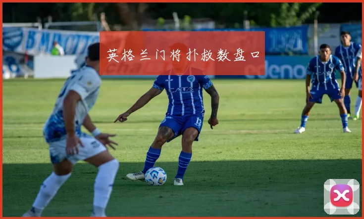 英格兰门将扑救数盘口