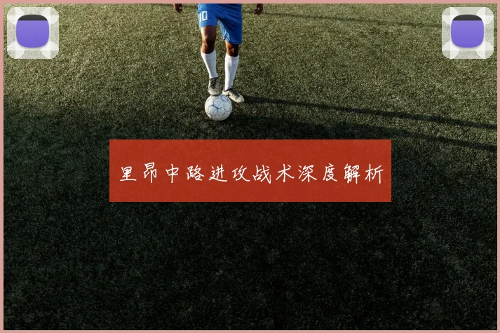 里昂中路进攻战术深度解析