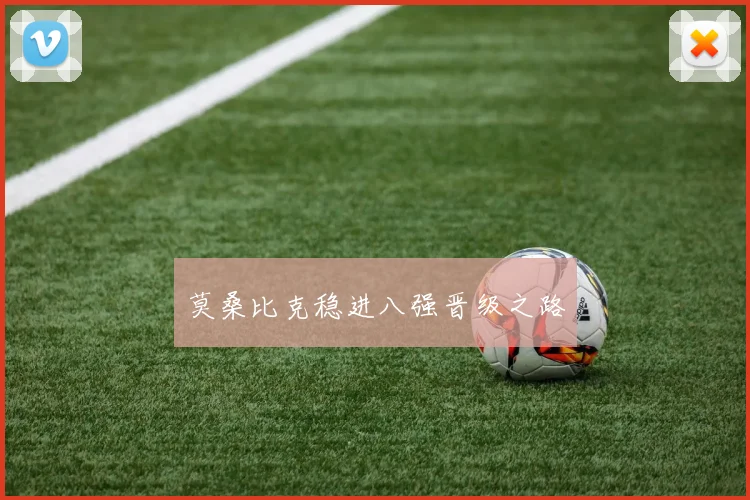 莫桑比克稳进八强晋级之路