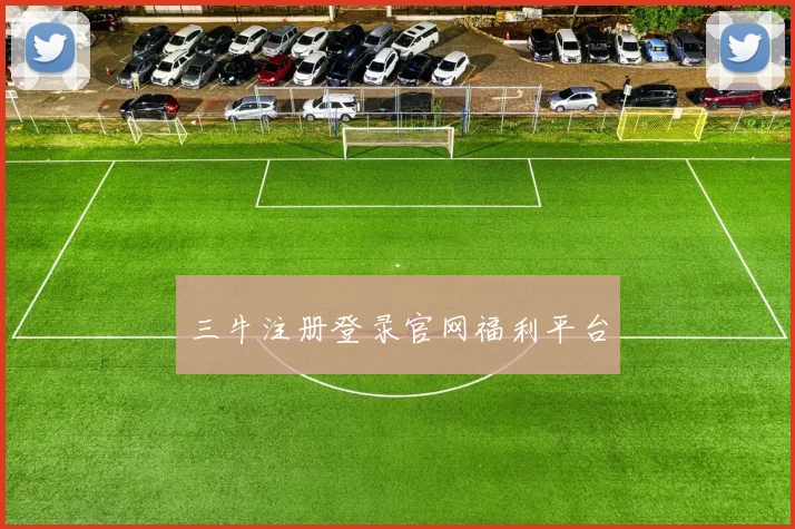 三牛注册登录官网福利平台
