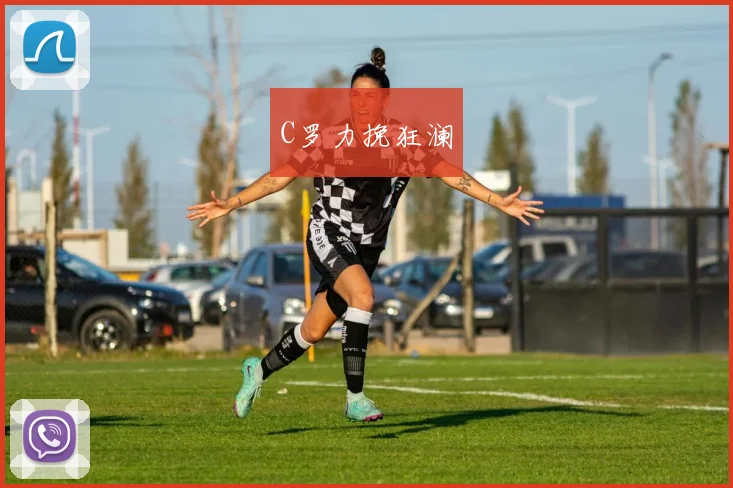 C罗力挽狂澜