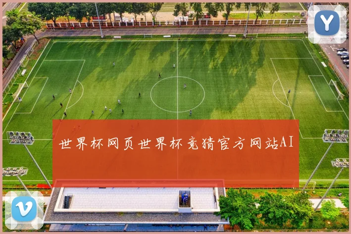 世界杯网页世界杯竞猜官方网站AI