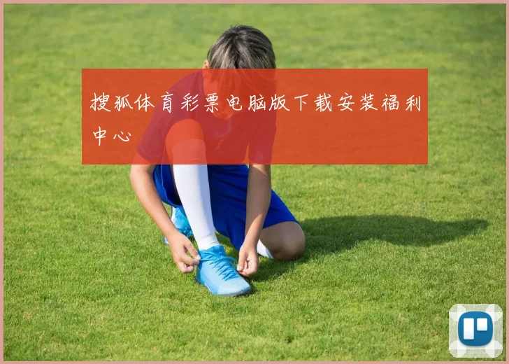 搜狐体育彩票电脑版下载安装福利中心