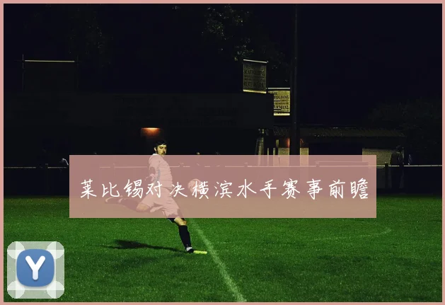 莱比锡对决横滨水手赛事前瞻