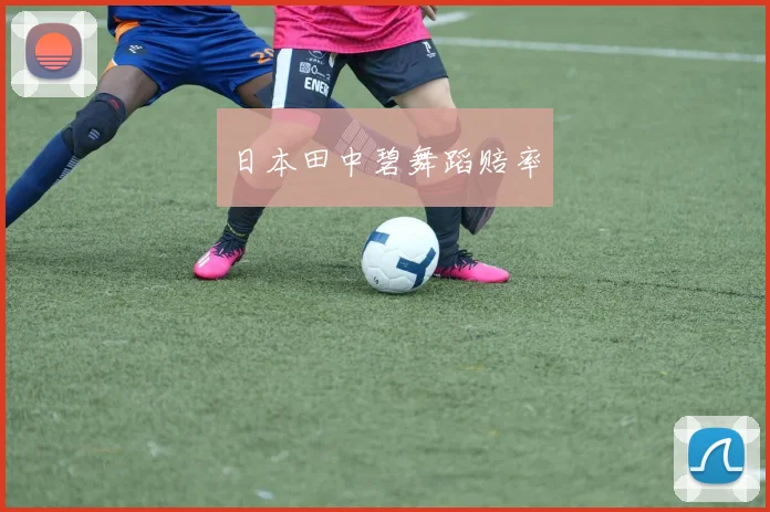 日本田中碧舞蹈赔率
