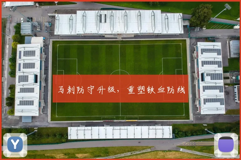 马刺防守升级，重塑铁血防线