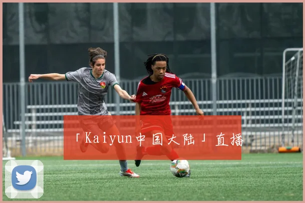 「Kaiyun中国大陆」直播