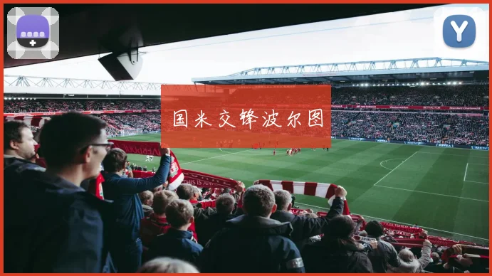 国米交锋波尔图