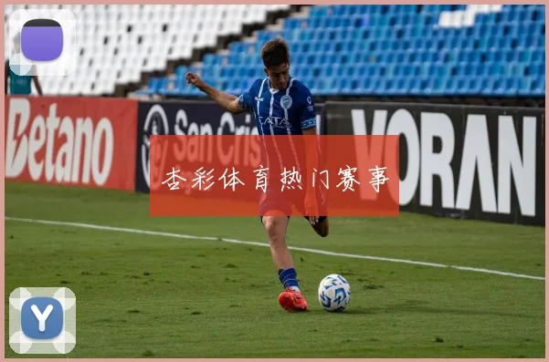 杏彩体育热门赛事