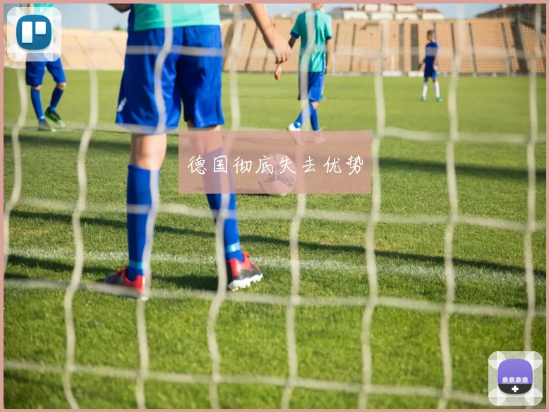 德国彻底失去优势
