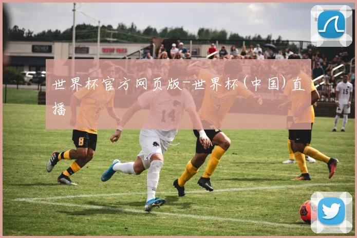 世界杯官方网页版-世界杯(中国)直播