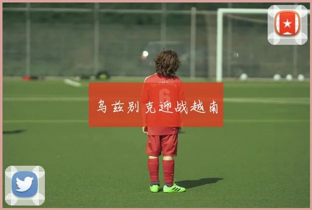 乌兹别克迎战越南