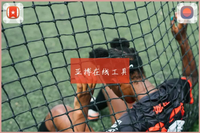 亚搏在线工具