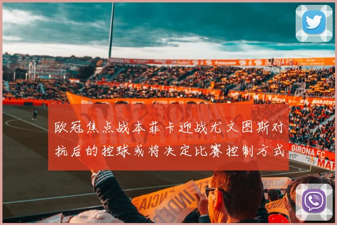 欧冠焦点战本菲卡迎战尤文图斯对抗后的控球或将决定比赛控制方式