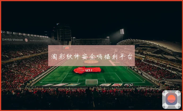 淘彩软件安全吗福利平台
