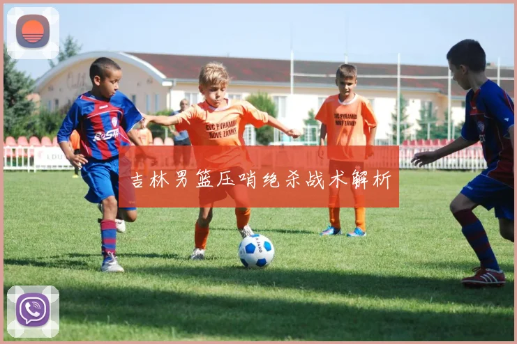 吉林男篮压哨绝杀战术解析