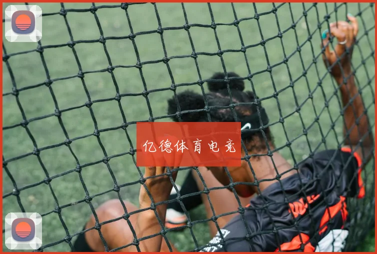亿德体育电竞