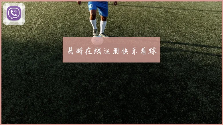 易游在线注册快乐看球